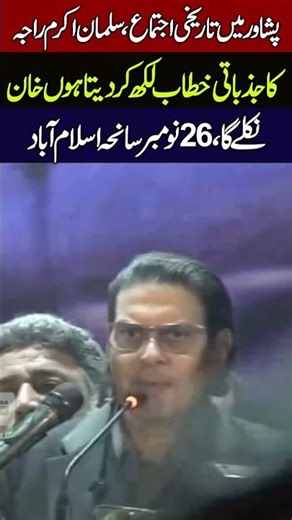 PTI 26th November Black Day in Peshawar 😱 Salman Akram Raja stunning speech 🔥 Must watch
