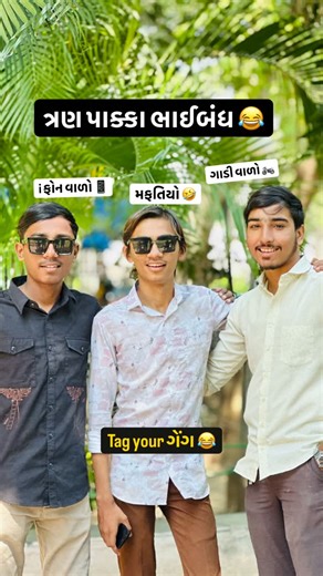dhruvZ976 on Instagram: "😂tag your ત્રિપુટી 🤣 #feedfeed #viralpost❤️ #foryou #gujarat #foryoupage💙 #bhaibandh #trendingnow #explore #virals"