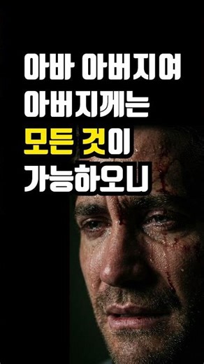 [사순절 Day 28] "나의 원대로 마옵시고" (가장 위대한 기도)