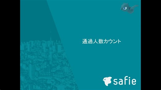 【AI-App人数カウント】通過人数カウント
