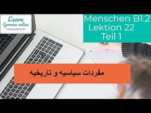 كورس تعلم الألمانيه B1.2| Menschen Lektion 22 Teil 1|ُ |Wortschatz B1|مفردات