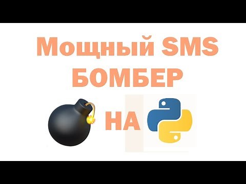 SMS BOMBER НА PYTHON. nanobomber 1.1