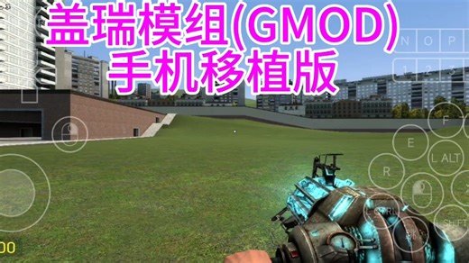 盖瑞模组GMOD，手机直装版完美运行