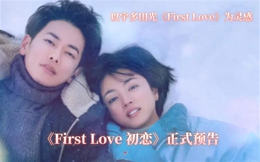 Netflix出品《First Love 初恋》正式预告释出！以宇多田光的1999 年神曲《First Love》灵感