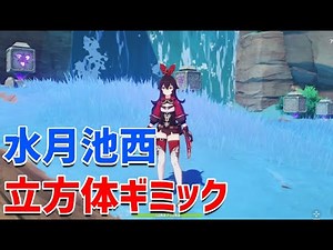 「水月池西の立方体ギミック：海祇島」 ギミック解説 珊瑚宮の北東 ver2.1 稲妻 攻略 原神 Genshin impact