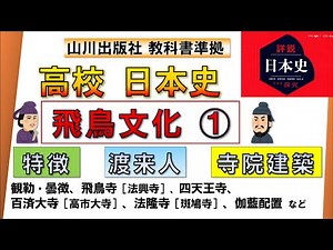 [Japanese History/Cultural History 1] Asuka Culture ① (Horyu-ji Temple, Asuka-dera Temple, Shiten...