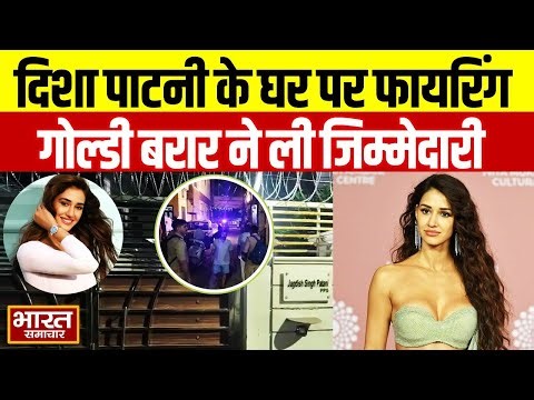 Disha Patani House Firing : अभिनेत्री दिशा पाटनी के घर पर फायरिंग, गोल्डी बरार ने ली जिम्मेदारी