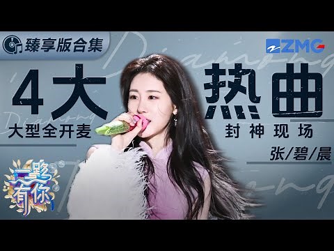 张碧晨跨年舞台臻享合集！音综出圈《字字句句》断层OST《笼》新歌《江南》舞台首唱！以及回忆杀曲目《下一秒》 赢麻了！ 2023-2024浙江卫视跨年 主题特辑 20240103