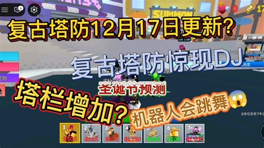 RTD复古塔防圣诞节来了？？？无尽地图出现？DJ大音响？栏目又增加了？？？复古塔防交流群：979994703