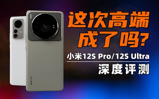 这次高端成了么？小米12S Ultra、12S Pro深度评测 | 大米评测