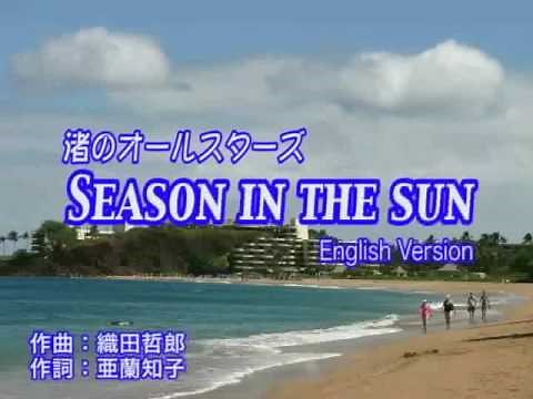 SEASON IN THE SUN ENGLISH VERSION（シーズン・イン・ザ・サン 英語バージョン）
