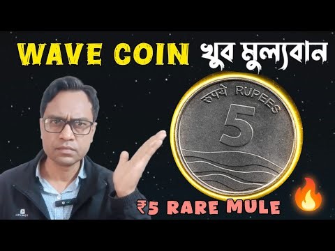 5 Rupee Wave Coin Value 🔥| Rare Coin Value & Identification | খুব মূল্যবান 5 টাকার কয়েন