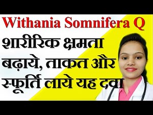 Withania Somnifera (Ashwagandha) Homeopathic mother tincture; Its uses and benefits in Hindi