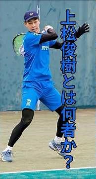 史上最強のソフトテニス選手・上松俊貴