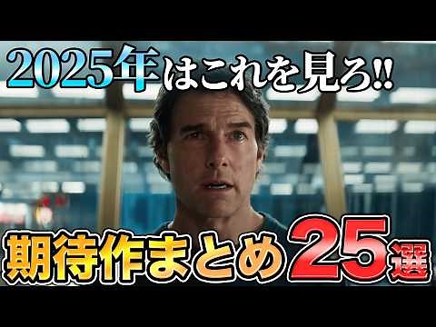 【新作まとめ】2025年公開予定の期待作映画25選