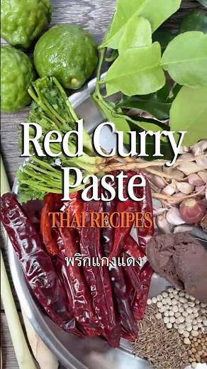Homemade Thai Red Curry Paste (เครื่องแกงเผ็ด) 🌶️✨ #redcurry #thaicooking #freshingredients
