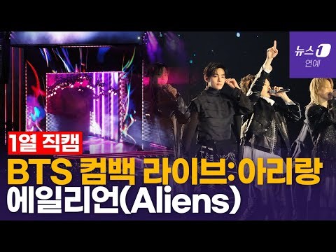 BTS 컴백라이브:아리랑 'Alien'(에일리언) [현장직캠]