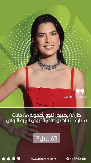 التفاصيل كاملة على موقعنا www.bisara7a.com وعلى كافة حساباتنا على مواقع التواصل الاجتماعي #كارمن_بصيبص #بصراحة #bisara7a