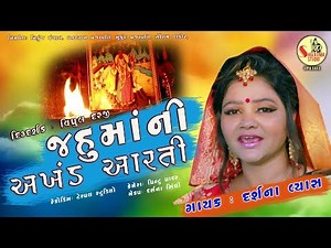 #DARSHNAVYAS Jahu Maani Arti I જહુ માતાજી ની અખંડ આરતી l Darshna Vyas l [Full HD Song]