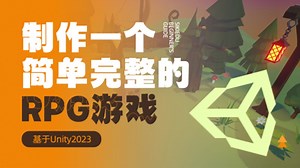 Unity制作一个简单完整的RPG游戏｜编程｜unity｜游戏开发｜RPG｜编程｜u3d｜游戏制作｜unity3d｜新手教程