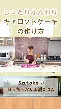 【混ぜて焼くだけ！】失敗しないキャロットケーキ #キャロットケーキ #お菓子作り