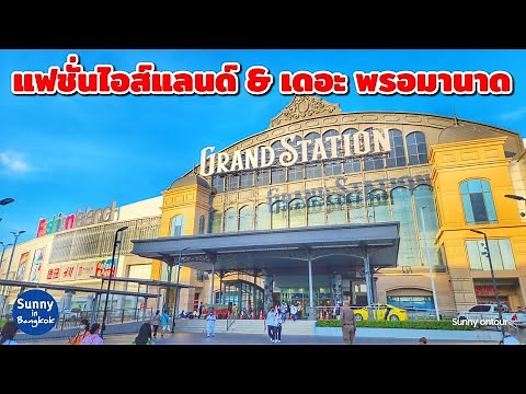ห้างแฟชั่น​ไอ​ส์แลนด์​ &​ เดอะ พรอมานาด | Fashion Island & The Promenade​, Bangkok​ Thailand​