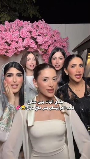 ترند بنين ستارز وبيسان اسماعيل وسارة ونور وقمر الطائي 😅💞 #اكسبلور #نور_ستارز #بيسان_اسماعيل#السعودية