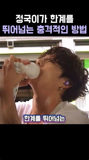 The shocking way Jungkook transcends his limits