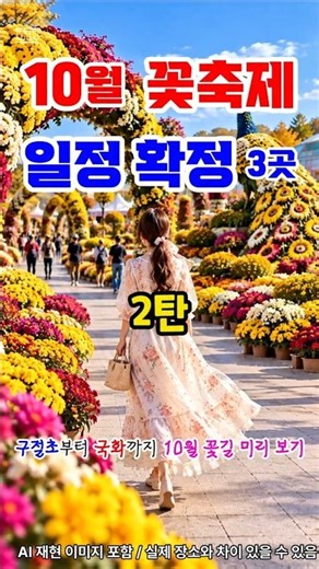 October Schedule Confirmed! 3 Nationwide Flower Festivals Part 2 🌸
