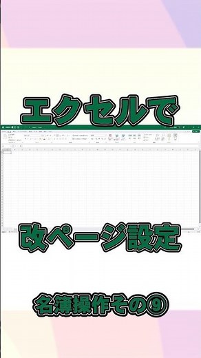 Excel List Management Part 9: Setting Page Breaks #shorts #excel