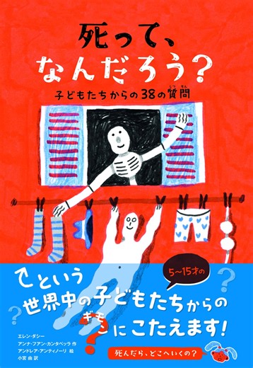 世界中の子どもたちから届いた「死」についての素朴なギモンにこたえる！『死って、なんだろう？』発売