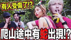 954K views · 8.5K reactions | 《整人PRANK》爬山途中有蛇出現！ Lizz Chloe 彤彤 直接吓到腿软！！ | CodyHong.TV | Facebook