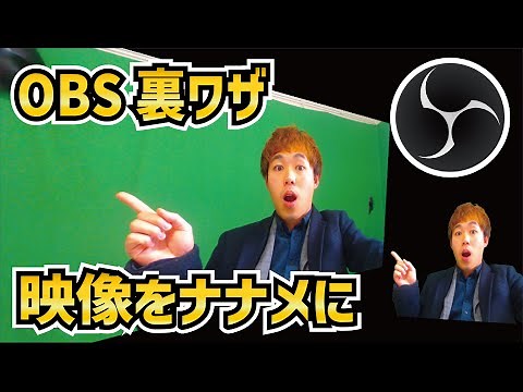 【2023年最新】OBSで映像や画像ソースを「斜めに」して映画館みたいにする裏技がこちらです【OBS初心者向け使い方動画】