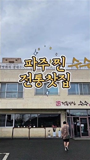 파주 전통찻집 수수🍵 | Traditional Tea House in Paju 🍵