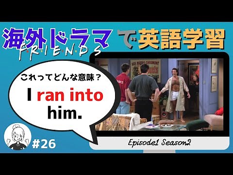 海外ドラマで英語学習【フレンズ英会話】日英字幕&解説付き! ネイティブが実際に使う頻出フレーズ #26