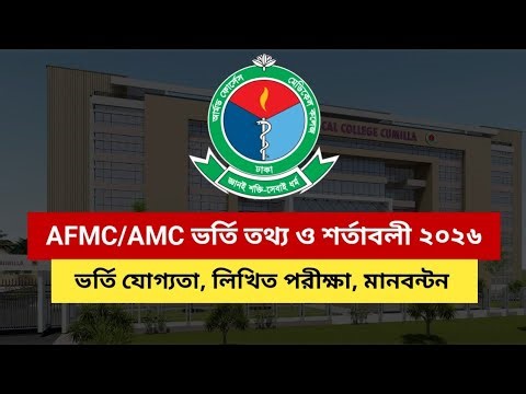 AFMC মেডিকেল কলেজ ভর্তি তথ্য ও শর্তাবলী ২০২৬ | AFMC/AMC admission circular 2026 | 