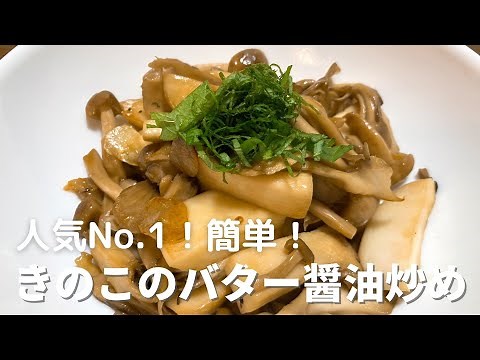 【人気No.1】簡単！きのこのバター醤油炒めの作り方・レシピ