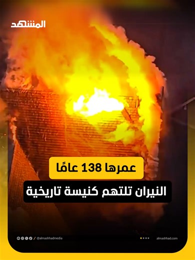 انهيار كنيسة تاريخية في أميركا: مشاهد وأسباب محتملة