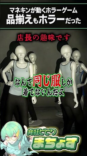 品揃えもホラーだった【 #mannequin 】 #ホラーゲーム
