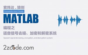 基于Matlab语音信号去噪、加密和解密系统(GUI界面)