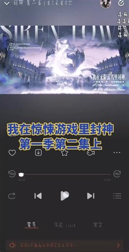 我在惊悚游戏里封神第一季第二集上#我在惊悚游戏里封神广播剧#惊封