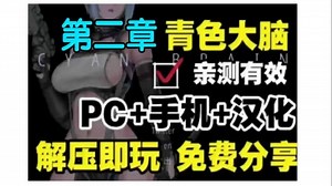 2.15最新更新【青色大脑】cyan brain安卓版+pc白嫖下载，全dlc+！！！噶噶系