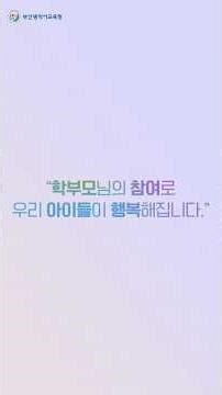 학부모님의 참여로 우리 아이들이 행복해집니다 [학부모회 홍보영상] #shorts