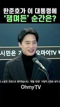 한준호가 잼통에 '잼며든' 순간은? #Shorts #박정호의핫스팟 #오마이tv