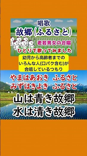 故郷(ふるさと)-唱歌 #shorts 切抜 老若男女の合唱を一人で歌ってみた 歌詞付 「うさぎおいし かのやま♪」文部省唱歌