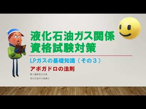 【アボガドロの法則🍃】標準状態にある気体の場合、その種類に関係なくある一定の体積になる🌟：高圧ガス第二種販売主任者試験対策 No.3
