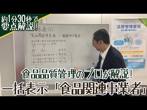 食品表示「食品関連事業者」わかりやすいポイントを約1分30秒で解説します【オージーフーズ品質管理サポートサービス】