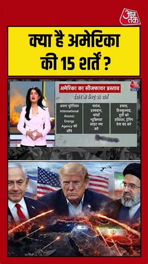 क्या है America की 15 शर्तें? #aajtak #shorts #viral #iranamericawar #iranuswar #iranwar #viralvideo