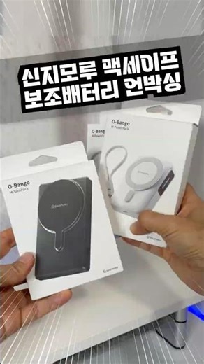 신지모루에서 보배가? M파워팩 Qi2 보조배터리 언박싱 #shorts