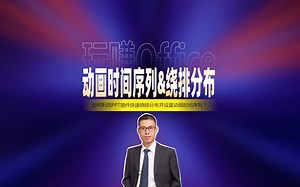 PPT动画时间序列与绕排分布_哔哩哔哩_bilibili